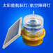 AIS256燈質(zhì)航標(biāo)燈內(nèi)河IALA航標(biāo)燈河道長江航道航標(biāo)燈