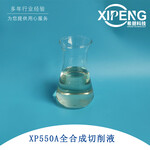 全合成航空铝材切液XP550A洛阳希朋铝合金钛合金切削液
