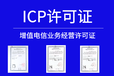 上海icp许可证办理条件上海icp许可证需要什么材料