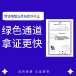 郑州增值电信业务经营许可证怎么办理增值电信业务经营许可证代办