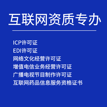 增值電信業(yè)務(wù)經(jīng)營許可證辦理增值電信業(yè)務(wù)經(jīng)營許可證辦理的材料