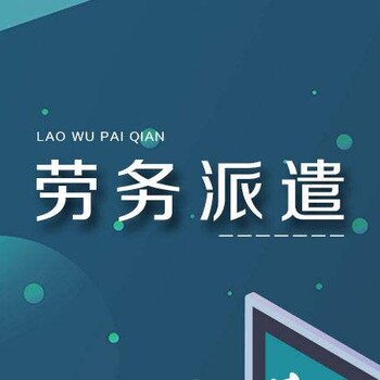 济南国企劳务派遣可靠吗？做济南劳务派遣有前途吗？