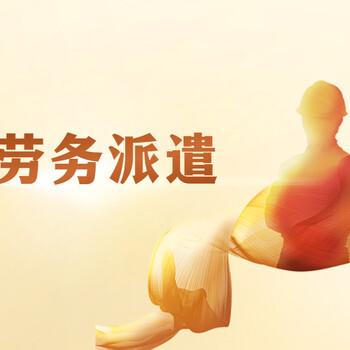 集團(tuán)公司勞務(wù)派遣哪家好？石家莊勞務(wù)派遣有哪些形式