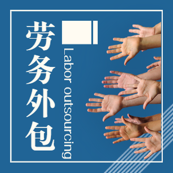福州國(guó)企勞務(wù)外包可靠嗎？如何利用好福州勞務(wù)外包