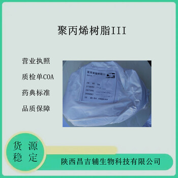 药用级聚丙烯酸树脂Ⅲ药用辅料药典级标准