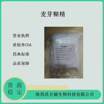 药用级麦芽糊精500g研发小试药用辅料