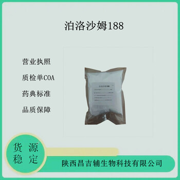 药用辅料泊洛沙姆188药典级标准CDE备案登记