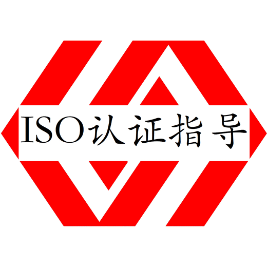 深圳ISO认证咨询ISO体系认证办理介绍