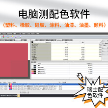 瑞士可立配Colibri塑胶塑料色粉色母粒、各种涂料油漆水漆粉末涂料、油墨水墨等电脑测配色调色软件系统