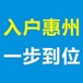 惠州户口迁入条件2022惠州落户政策2022