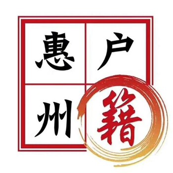 2023人才引進(jìn)辦理惠州市人才入戶辦理手續(xù)