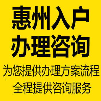 2024惠州人才引进落户办理材料一览