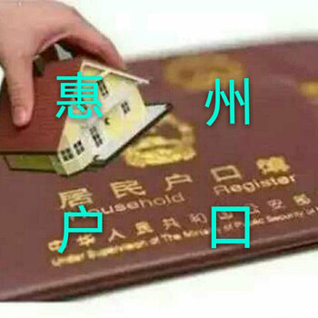 2024惠州人才引進(jìn)落戶(hù)辦理材料一覽