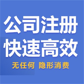 东莞凤岗公司注册-本地代办注册公司-一站式服务