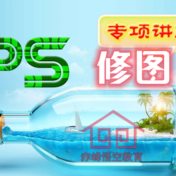赤峰PS人像精修培訓(xùn)學(xué)習(xí)班、CDR平面設(shè)計(jì)培訓(xùn)
