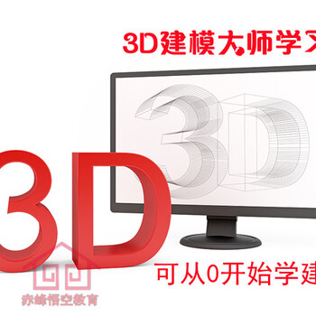 赤峰3dMAX建模培訓學習班窮人也能學的起得建模課程