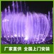 阿拉善盟人工湖噴泉樣式_阿拉善盟成都噴泉廠_阿拉善盟噴泉