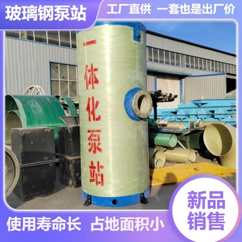 郑州一体化预制提升泵站雨污分流井地埋式玻璃钢污水处理设备