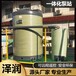 黄冈玻璃钢地埋泵站预制式一体化污水泵站定制雨水提升泵站