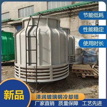 聊城玻璃鋼橫流式冷卻塔新型閉式冷卻塔圓形節(jié)能冷卻塔