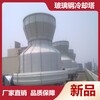 桂林橫流閉式冷卻塔低噪音圓形冷卻塔組合式玻璃鋼冷卻塔
