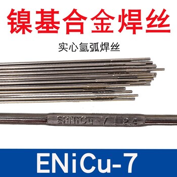 德國(guó)蒂森ERNiCu-7鎳基合金焊絲