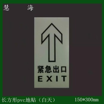 pvc夜光高亮度地面逃生地貼夜光消防標(biāo)識直行安全出口指示標(biāo)識