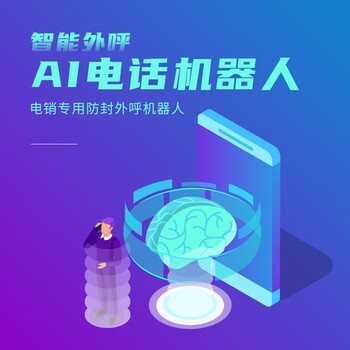 ai外呼機(jī)器人，代替人工打電話篩選客戶外呼軟件