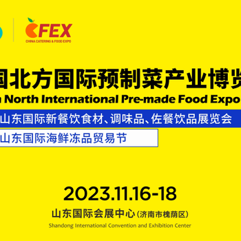 2023中國(guó)北方國(guó)際預(yù)制菜產(chǎn)業(yè)博覽會(huì)