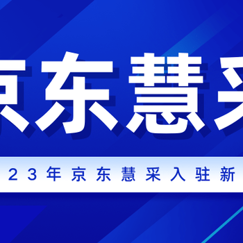 京东慧采自营政采过单操作流程