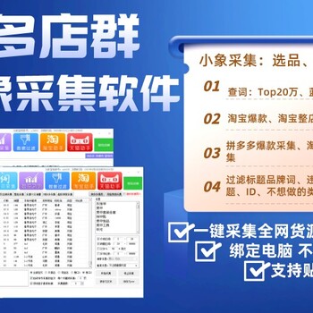 拼多多开店入驻流程、批量采集软件、精细化运营全套玩法招商加盟