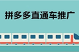 拼多多店铺场景开车有技巧，教你玩转直通车，掌握基础原理玩法