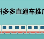 拼多多店铺场景开车有技巧，教你玩转直通车，掌握基础原理玩法