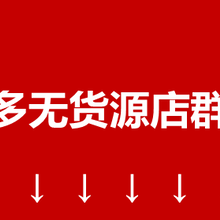 拼多多无货源网店加盟，软件全自动批量操作，代运营托管运营招商