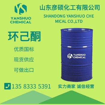 山東地區環己酮國標現貨，環己酮可出口桶裝等帶手續108-94-1