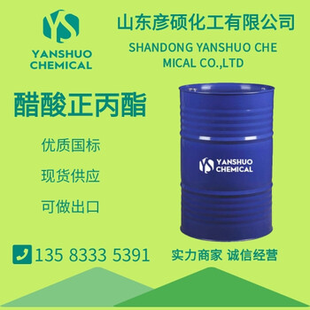 國標醋酸正丙酯現貨出口乙酸正丙酯隨時發貨109-60-4