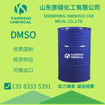 工厂东丽兴发现货DMSO桶装国标，DMSO出口现货