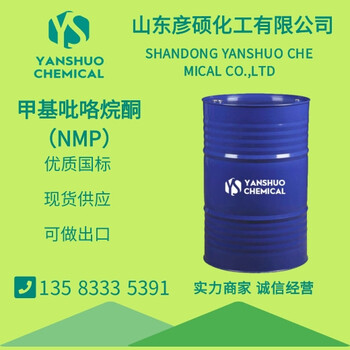 山東地區甲基吡咯烷酮現貨，甲基吡咯烷酮NMP出口872-50-4