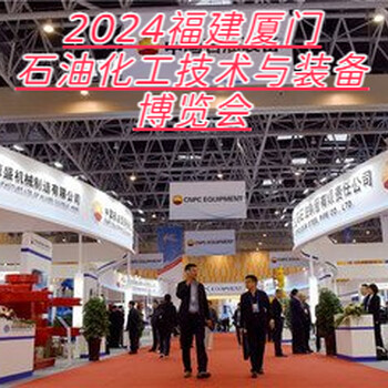 石油化工技術裝備博覽會將于2024年6月18日福建廈門召開歡迎蒞臨