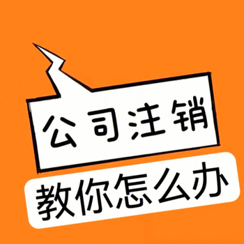 蘇州分公司注銷代辦