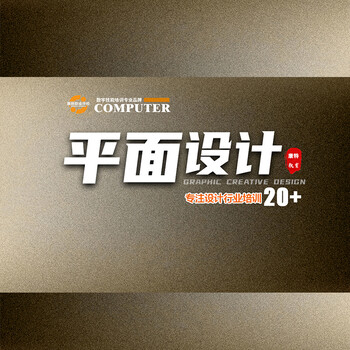 平面設(shè)計培訓(xùn)讓你把握設(shè)計節(jié)奏釋放創(chuàng)想力發(fā)掘自我潛質(zhì)
