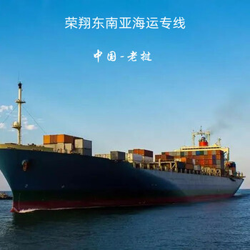 中国到老挝海运到老挝万象海运专线老挝海运进出口运输