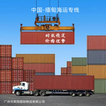 缅甸出口贸易物流中国到缅甸海运专线中缅进出口货运