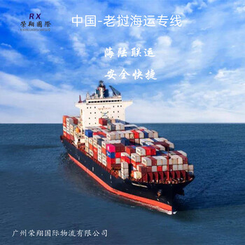 福建到老挝海运福建到万象海运专线中国到老挝国际物流
