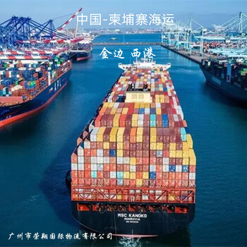 上海到柬埔寨海运专线上海发海运到西港金边中国到柬埔寨物流