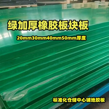 銷售批發(fā)綠色紅色加厚橡膠板鋪地耐磨加厚橡膠墊30mm50mm橡膠板