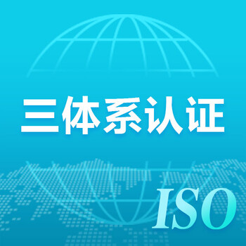 iso质量认证-内蒙古智鑫认证公司