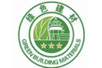 绿色建材产品认证