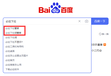 企业宣传如何用好百度搜索框下拉联想推荐引导词