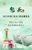 2023中國（包頭）茶業博覽會